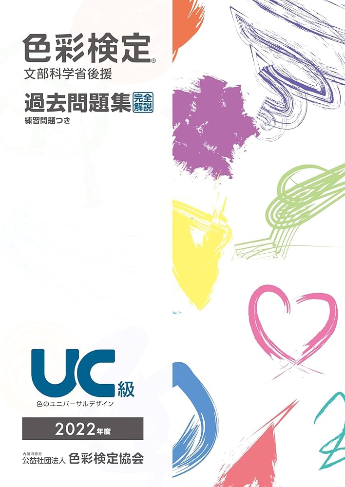 色彩検定過去問題集UC級2022年度 | 内閣府認定公益社団法人色彩